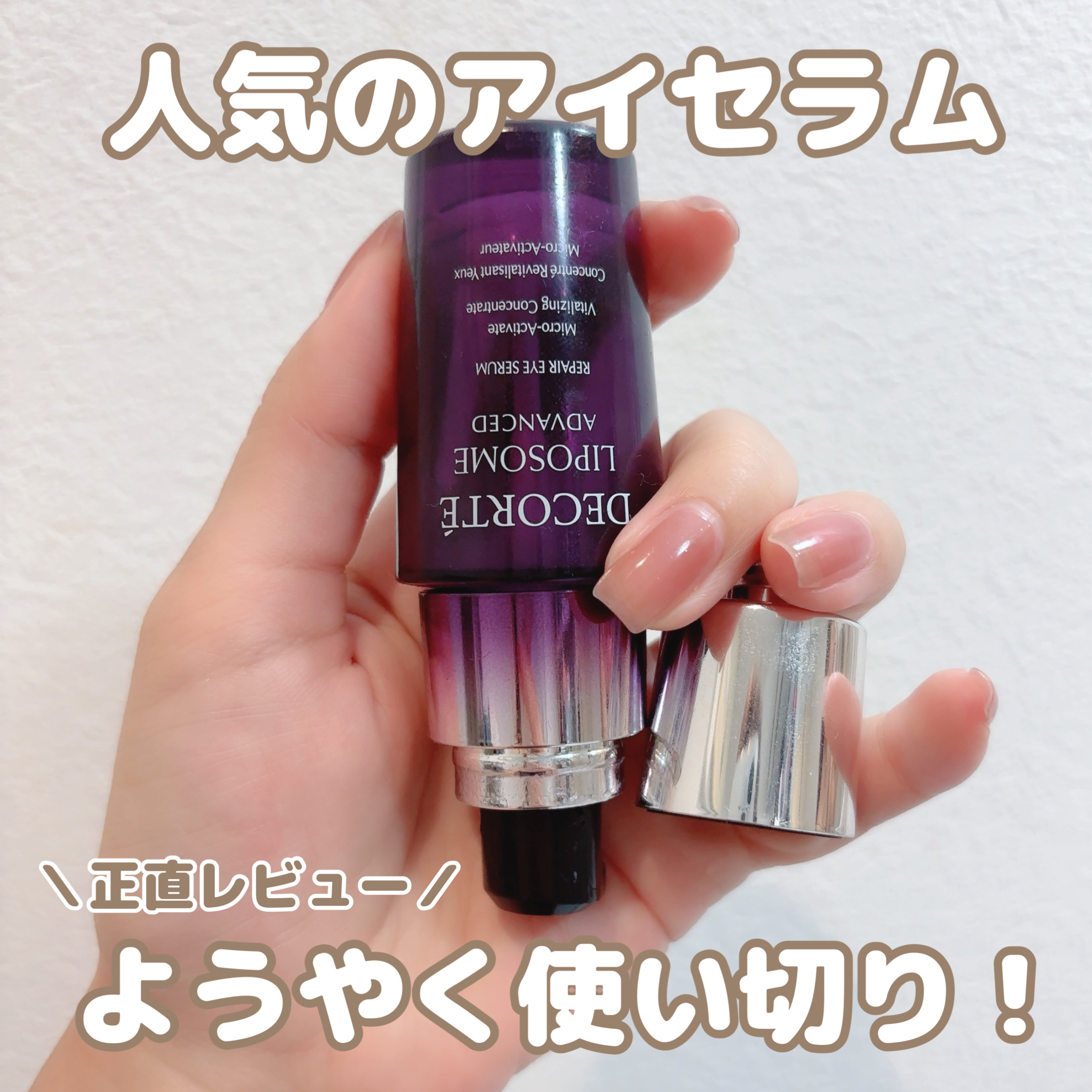 人気のデコルテのアイセラム、ようやく使い切り！✨

テクスチャーはセラムらしく軽くて、ベタつかずにすっとなじむ使用感。
メイク前でも重くならないし、使い心地はすごく良かった◎
ふっくら感もなんとなく感じられて、最初は気に入っていました。
成