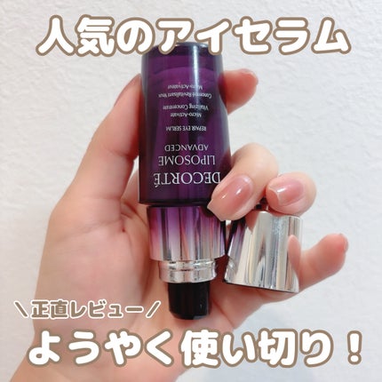 リポソーム アドバンスト リペアアイセラム/DECORTÉ/アイケア・アイクリームを使ったクチコミ(1枚目)