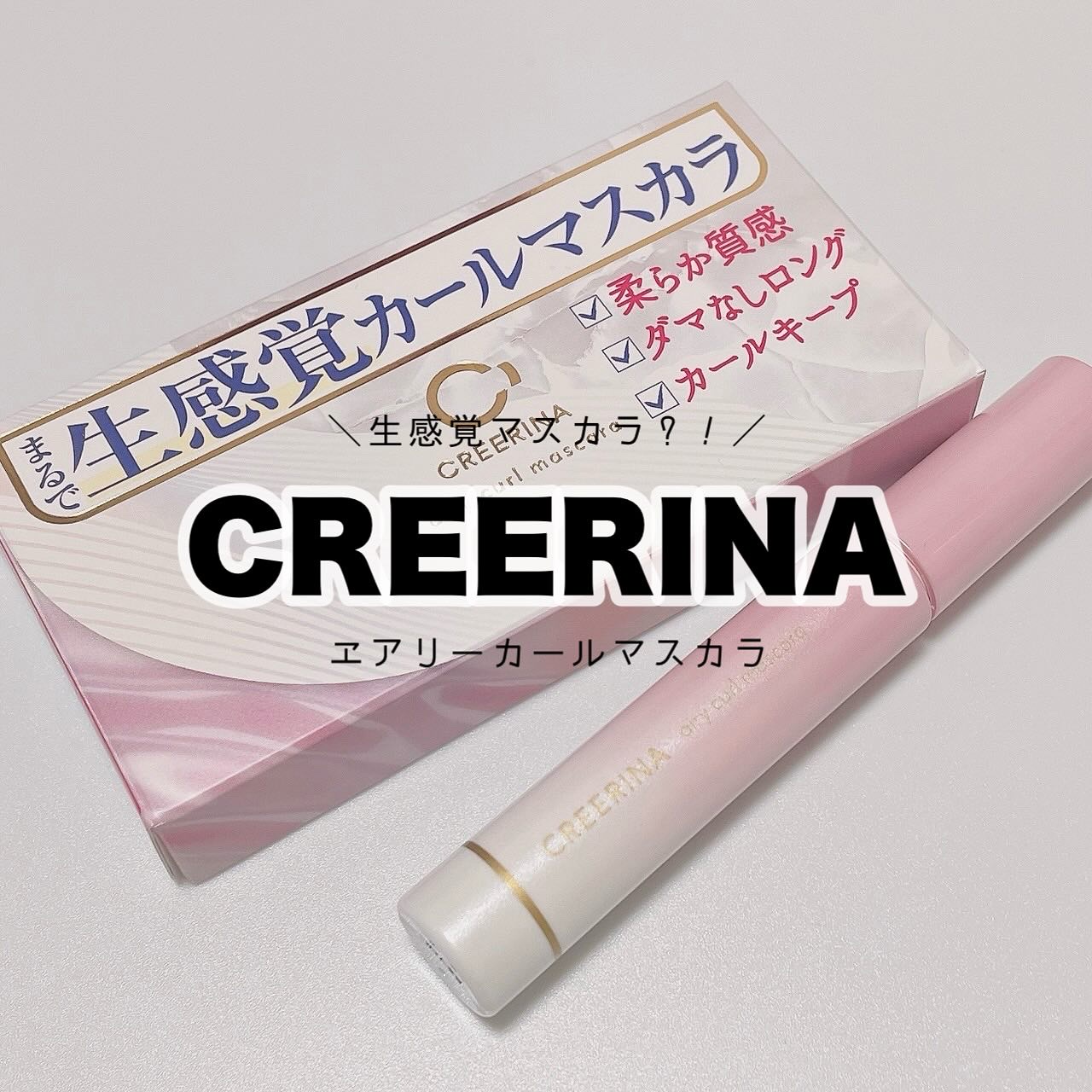 エアリーカールマスカラ ナチュラルロング/クレーリナ/マスカラを使ったクチコミ（1枚目）