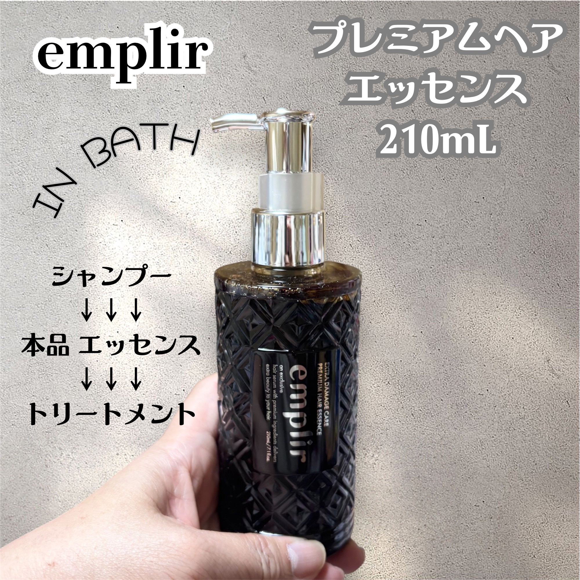 プレミアムヘアエッセンス/emplir/洗い流すヘアトリートメントを使ったクチコミ（1枚目）