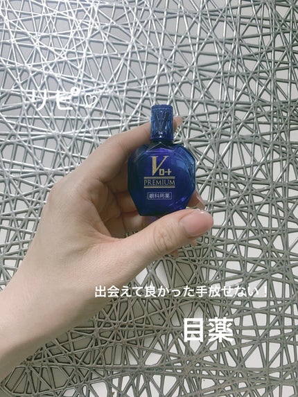 Vロートプレミアム(医薬品)/ロート製薬/その他を使ったクチコミ(1枚目)