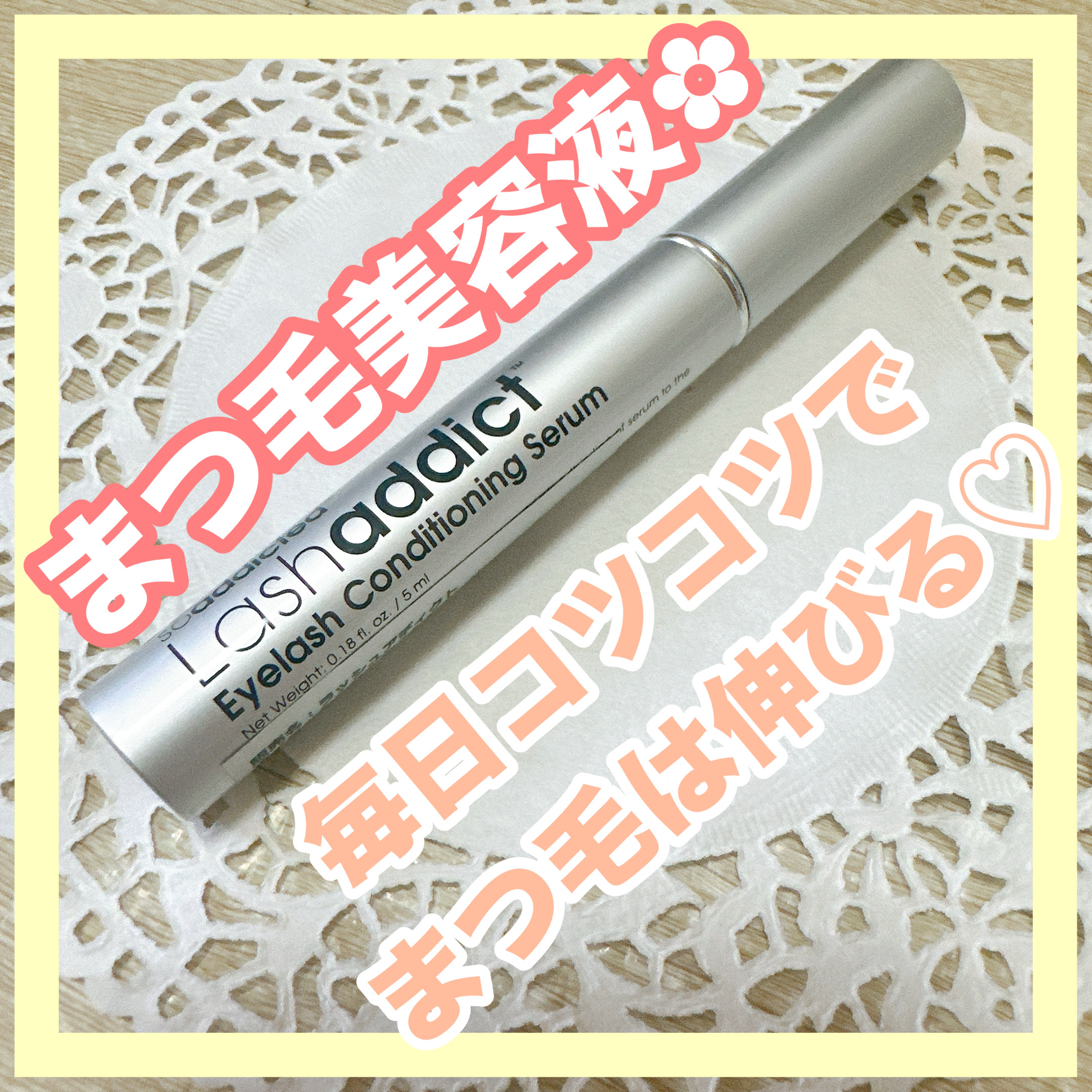 ラッシュアディクト アイラッシュコンディショニングセラム/soaddicted/まつげ美容液を使ったクチコミ（1枚目）