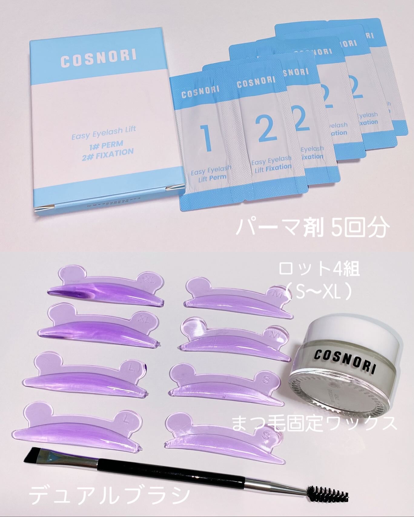 イージーアイラッシュリフトキット/COSNORI/その他キットセットを使ったクチコミ（2枚目）