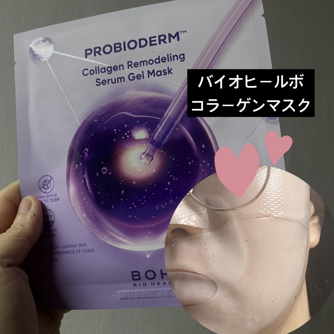 バイオヒールボさんのコラーゲンマスク💗
以前使ったVライン用のマスクはちょっとハズレだったけど、これはかなりお気に入りです🤩

ゲルマスクなのにエッセンスがたっぷりで、余った分は首や腕にも使ってます！

シートの中に小さな点々があるけど