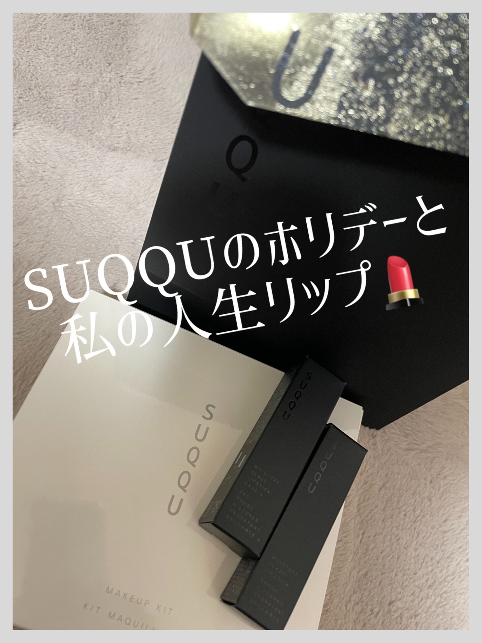 モイスチャー グレイズ リップスティック/SUQQU/口紅を使ったクチコミ（1枚目）