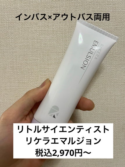 リケラエマルジョン/リトルサイエンティスト/ヘアミルクを使ったクチコミ(1枚目)