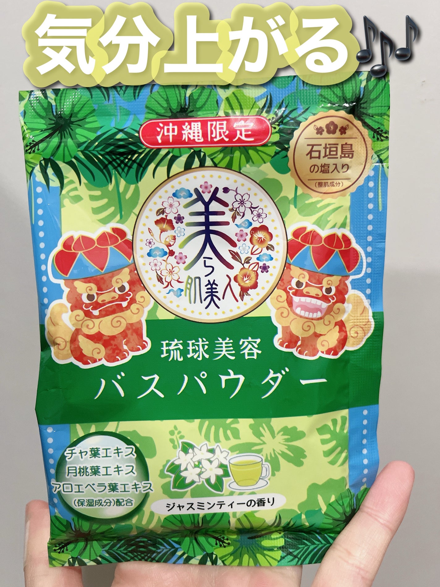 琉球美容バスパウダー/株式会社ヘルス/無機塩系入浴剤を使ったクチコミ(1枚目)