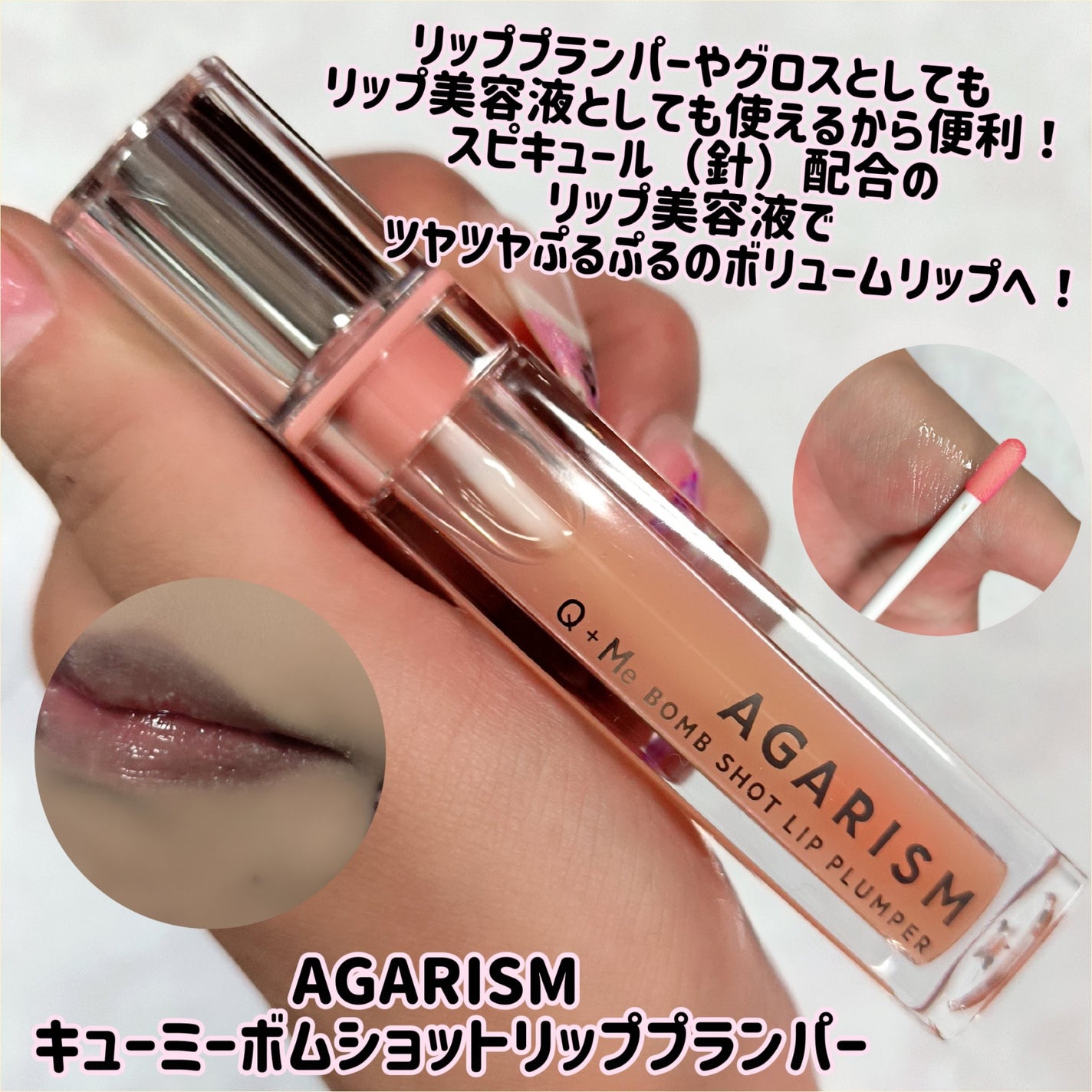 キューミ―ボムショットリッププランパー/AGARISM/リッププランパーを使ったクチコミ(1枚目)