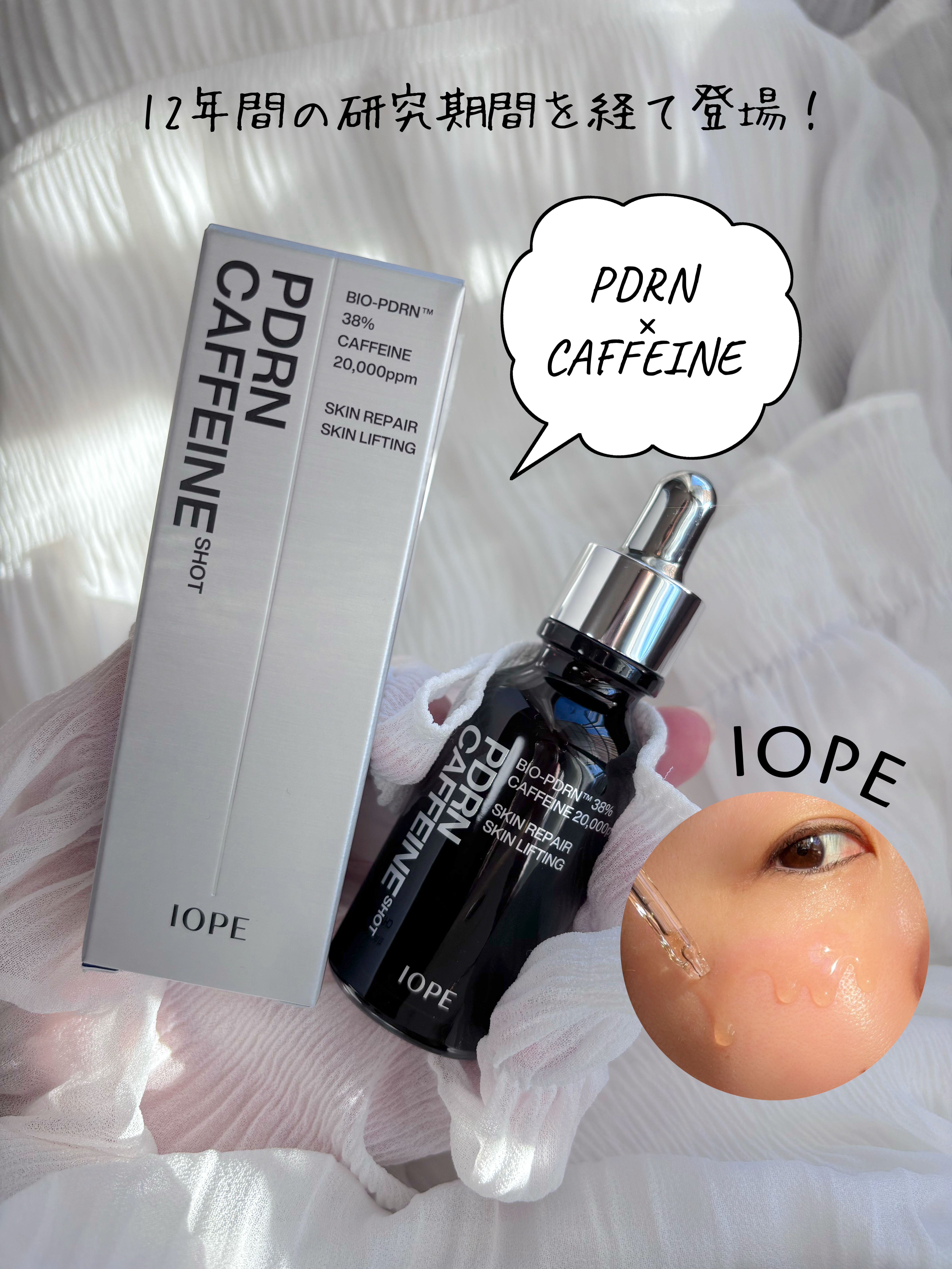 PDRNカフェインショット/IOPE/美容液を使ったクチコミ（1枚目）