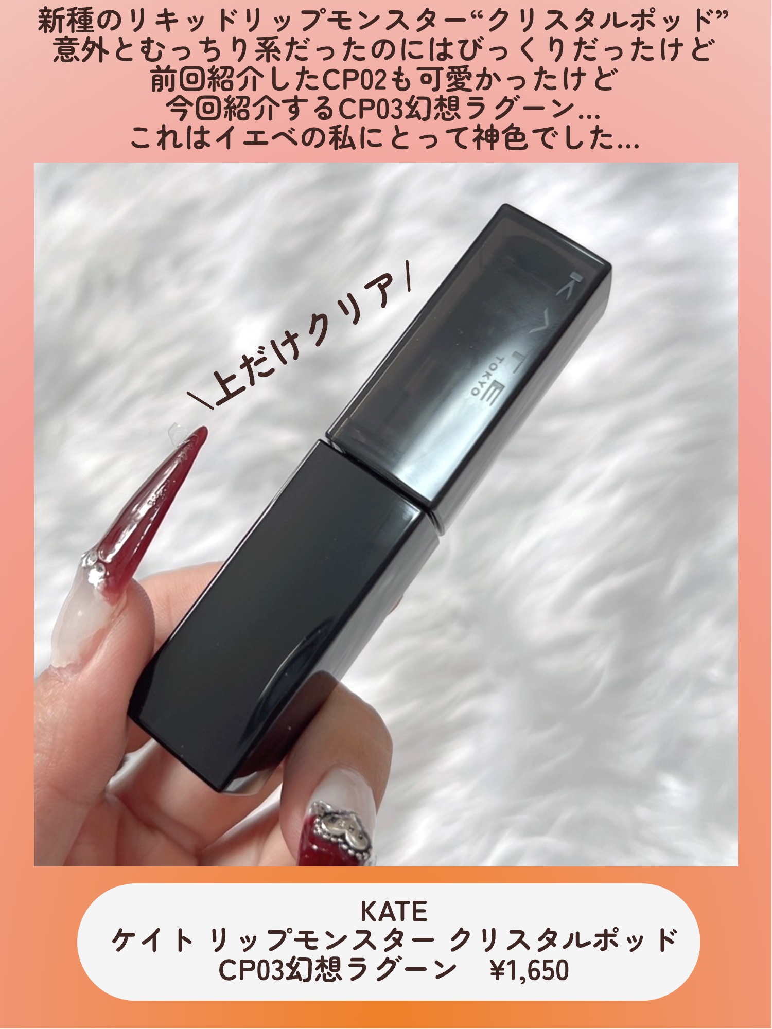ケイト リップモンスター クリスタルポッド/KATE/口紅を使ったクチコミ（2枚目）