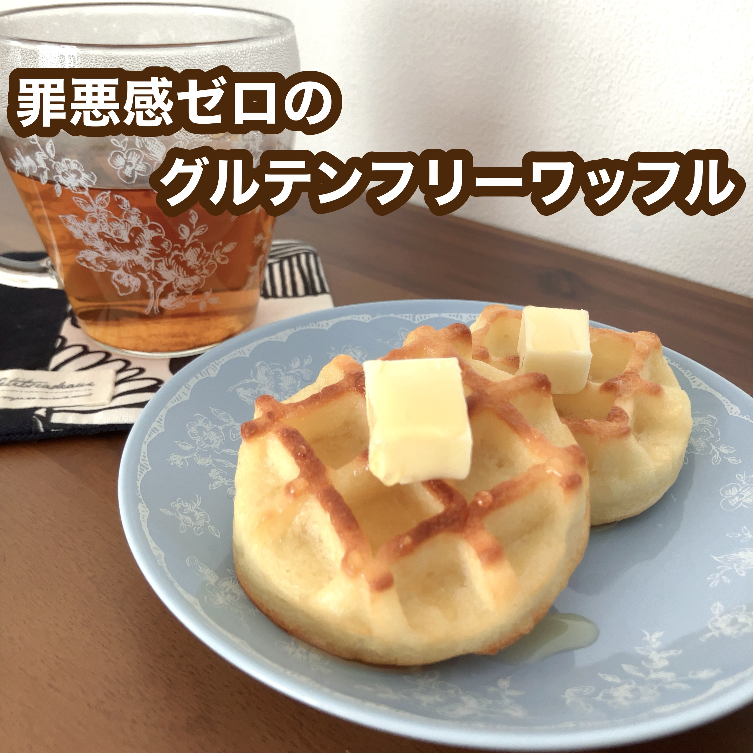 コエタスのモニターキャンペーンでいただいた「プラントベース×グルテンフリーワッフル」のレビューです。

小麦粉不使用なのにふわふわで、バター無しでも豊かな香り、罪悪感ゼロのグルテンフリーワッフル。

独自技術のコンニャクペーストを使っていて