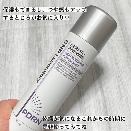 CNP ダーマアンサー スキン ブースティング セラム ミスト/CNP Laboratory/ミスト状化粧水を使ったクチコミ(3枚目)