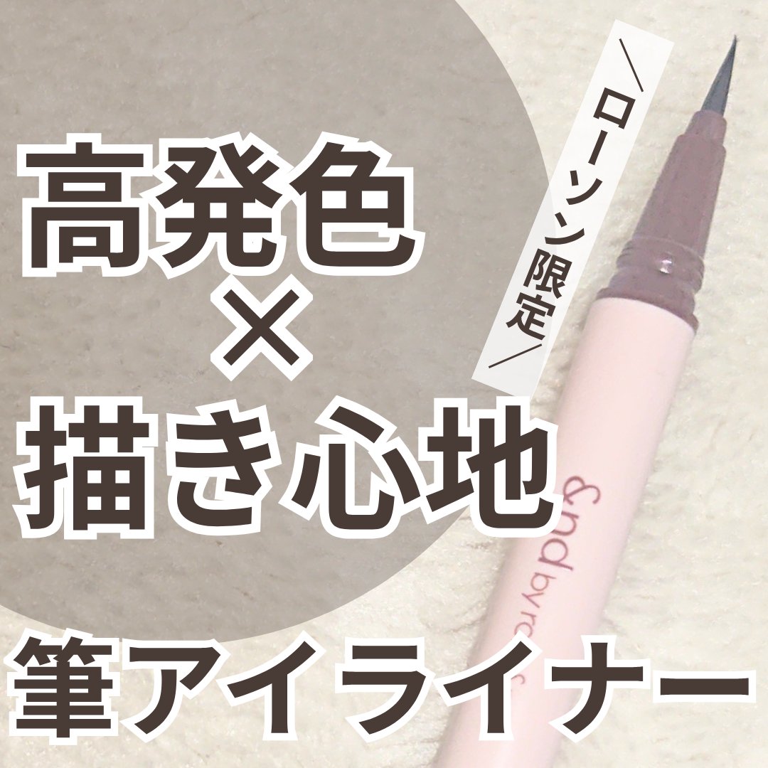 メロウドローアイライナー/&nd by rom&nd/リキッドアイライナーを使ったクチコミ（1枚目）
