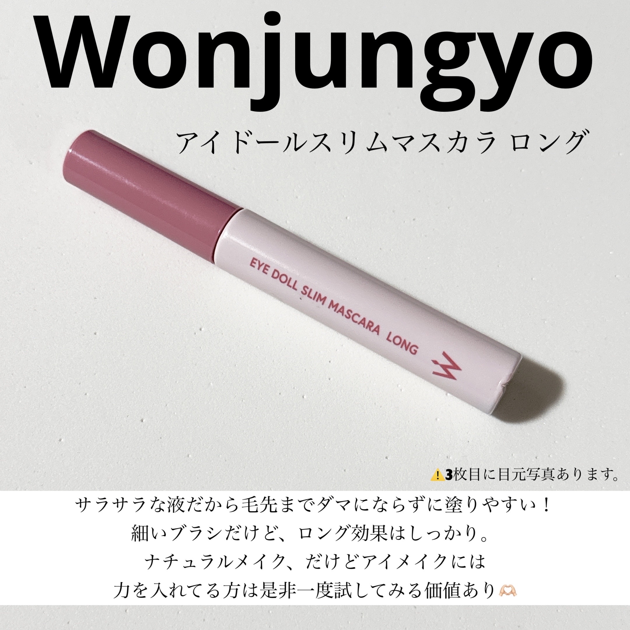 ウォンジョンヨ アイドールスリムマスカラ ロング/Wonjungyo/マスカラを使ったクチコミ（1枚目）