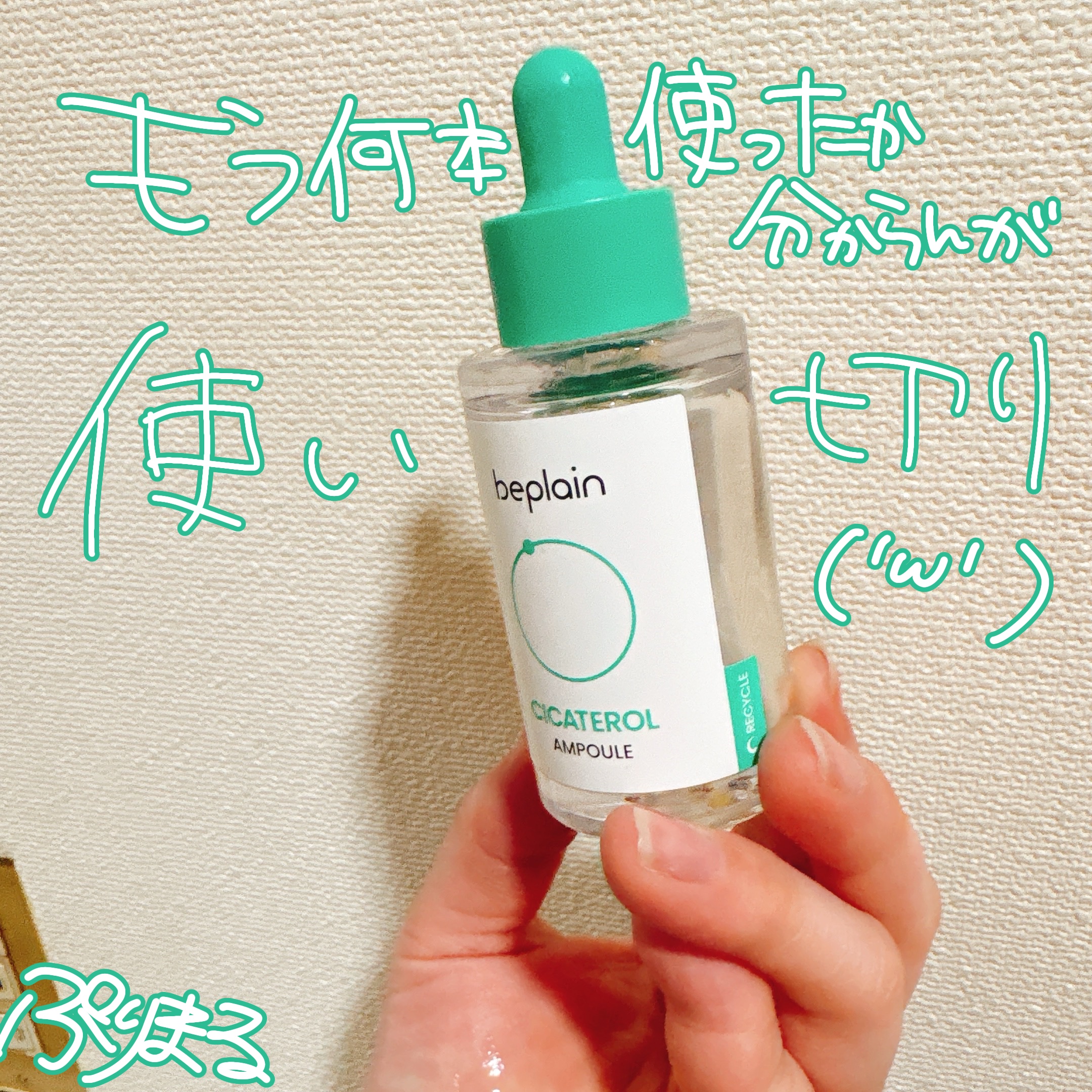 シカテロル美容液/beplain/美容液を使ったクチコミ（1枚目）