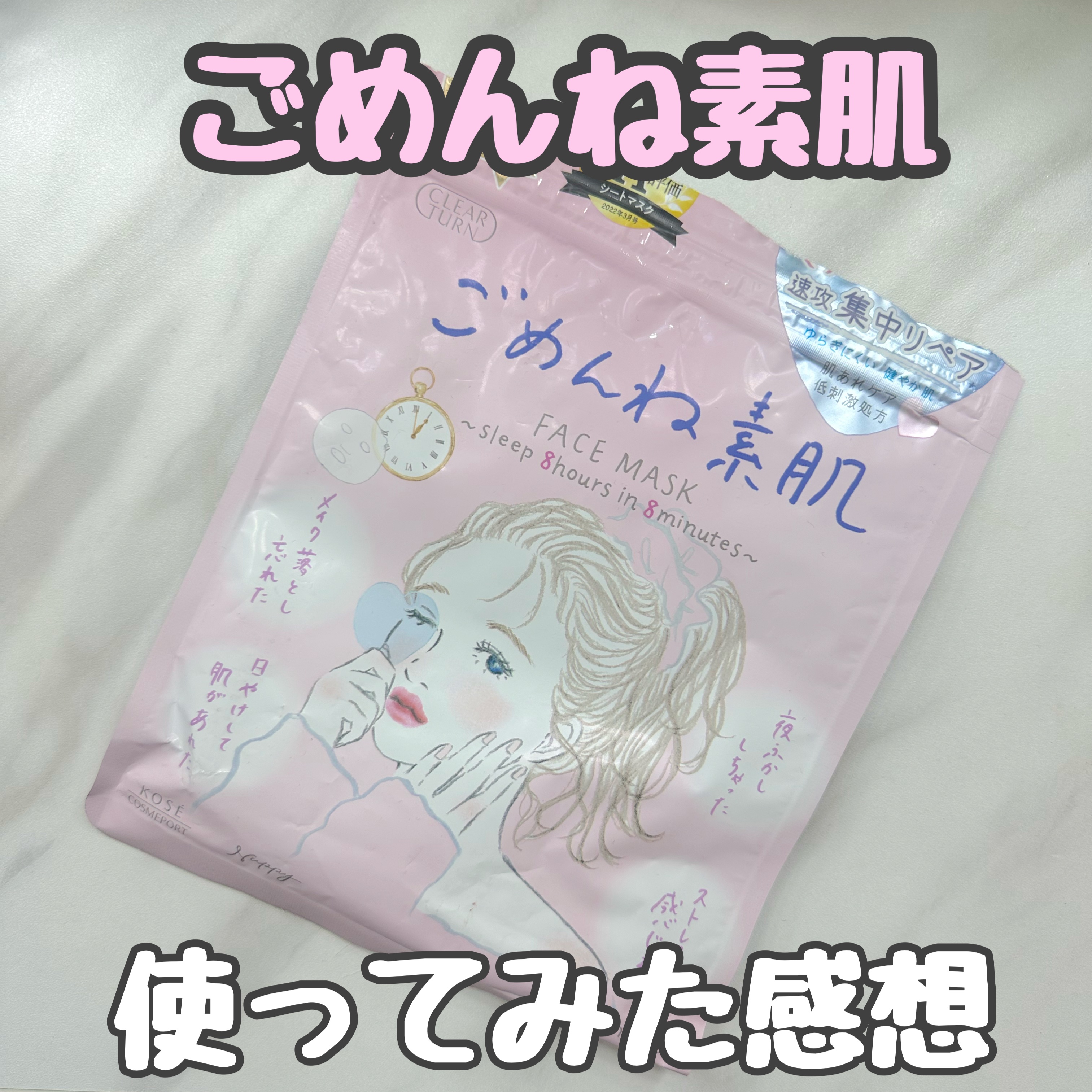 ごめんね素肌マスク ほんまごめんな素肌マスク/クリアターン/シートマスク・パックを使ったクチコミ（1枚目）