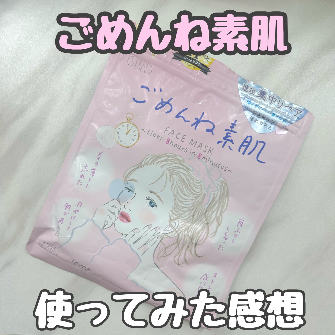 ごめんね素肌マスク/クリアターン/シートマスク・パックを使ったクチコミ(1枚目)