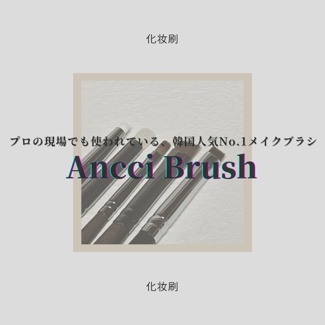 ebony27/Ancci brush/メイクブラシを使ったクチコミ(1枚目)