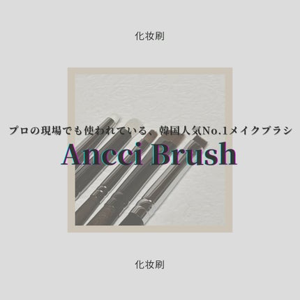 ebony27/Ancci brush/メイクブラシを使ったクチコミ(1枚目)