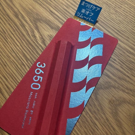 マスカラリムーバー/3650/ポイントメイクリムーバーを使ったクチコミ(1枚目)