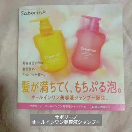 サボリーノ オールインワン美容液シャンプー CS/サボリーノ/市販シャンプーを使ったクチコミ(1枚目)