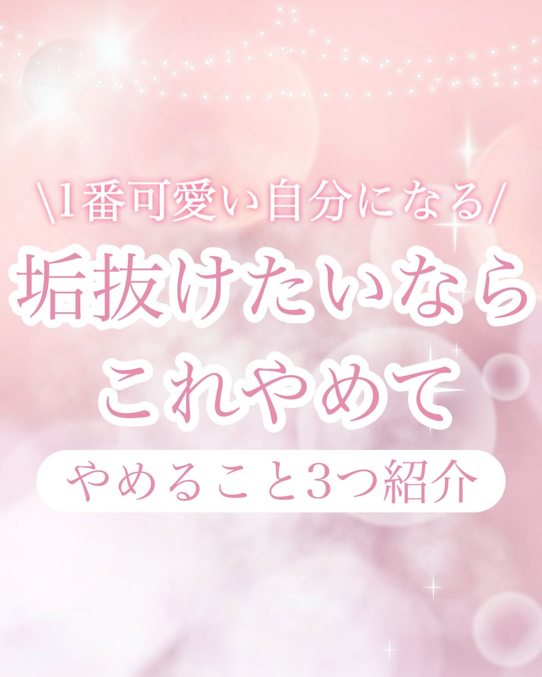 \垢抜けたいならこれやめて/

今回は私が垢抜けるために
やめたこと3つを紹介します！

୨୧┈┈┈┈┈┈┈┈┈┈┈┈୨୧

【垢抜けるためにやめたこと】

‎‪‎‪𓍯 ‬即効性を求めること

垢抜けはすぐに効果が出ることも
少なからずあ
