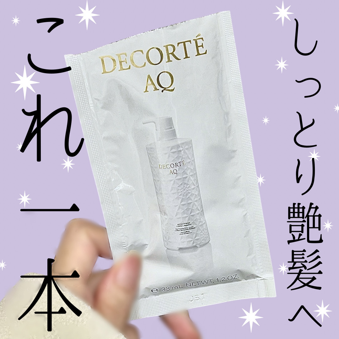 ぐみ🪿のクチコミ「正直レビュー
《コスメデコルテAQ リペア エッセンスシャンプー》※サンプルお試し

【私の髪.....」（1枚目）