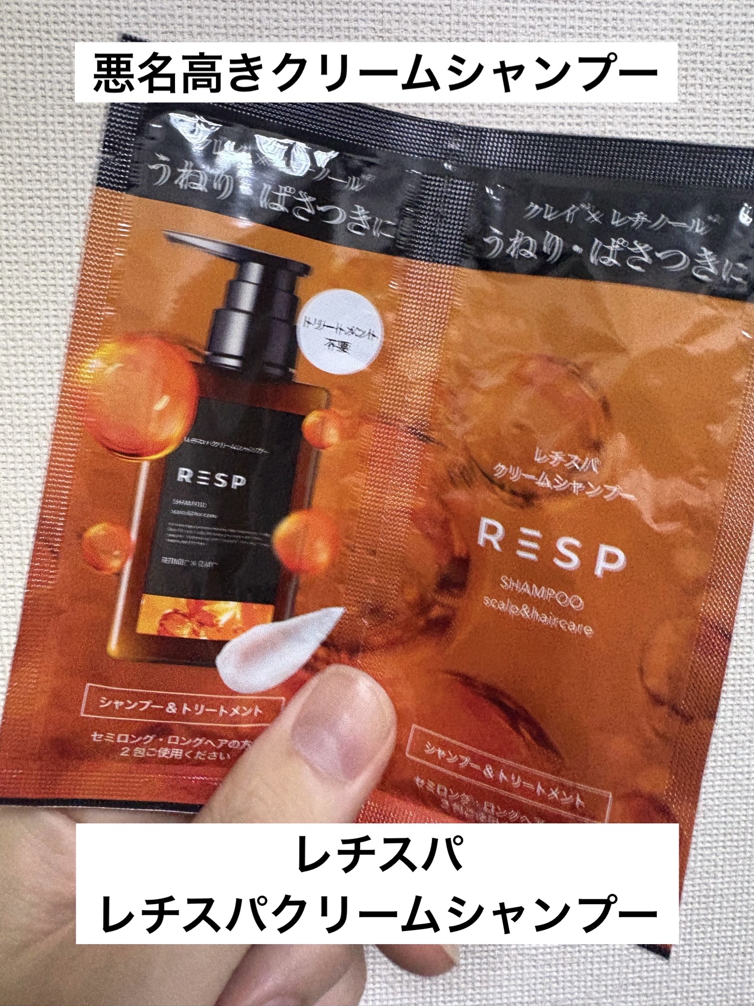 レチスパクリームシャンプー トライアルパウチ（12g×2）/レチスパ/市販シャンプーを使ったクチコミ（1枚目）