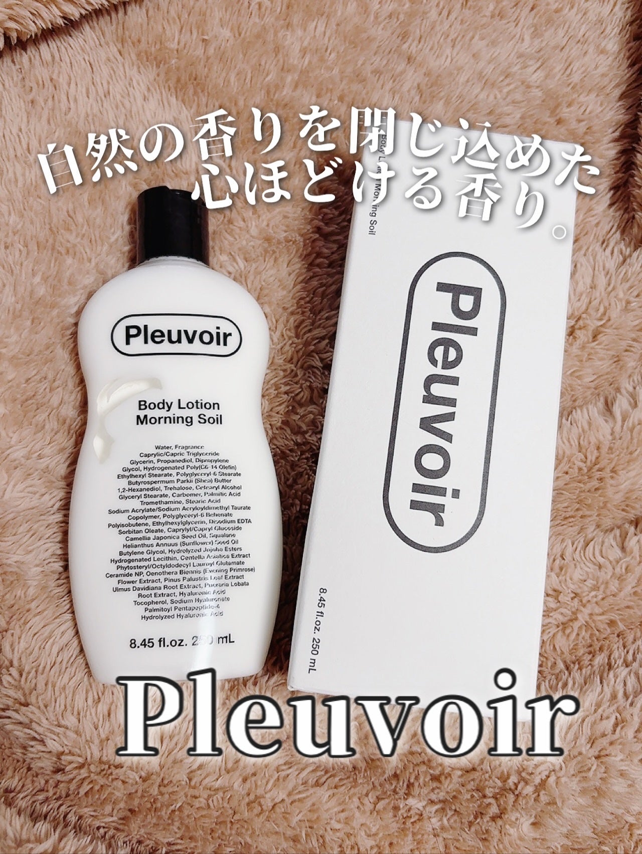 ボディローション/Pleuvoir/ボディローションを使ったクチコミ(1枚目)