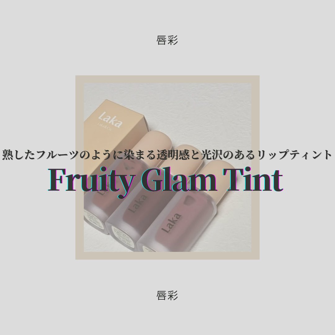 フルーティーグラムティント 124 マロ/Laka/リップティントを使ったクチコミ（1枚目）