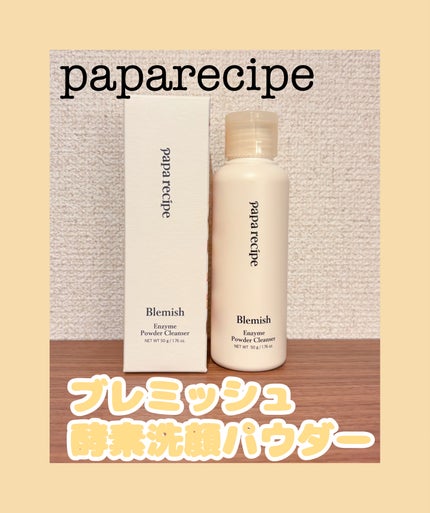 ブレミッシュ 酵素 洗顔パウダー/PAPA RECIPE/洗顔パウダーを使ったクチコミ(1枚目)