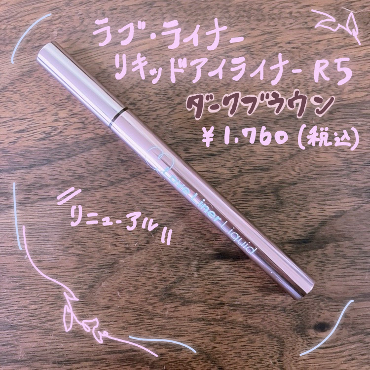 リキッドアイライナーR5/ラブ・ライナー/リキッドアイライナーを使ったクチコミ（1枚目）