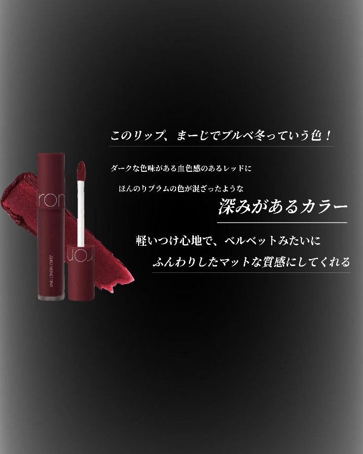 ゼロベルベットティント 21 ヴィランベスト(VILLAIN VEST)/rom&nd/リップティントを使ったクチコミ（2枚目）