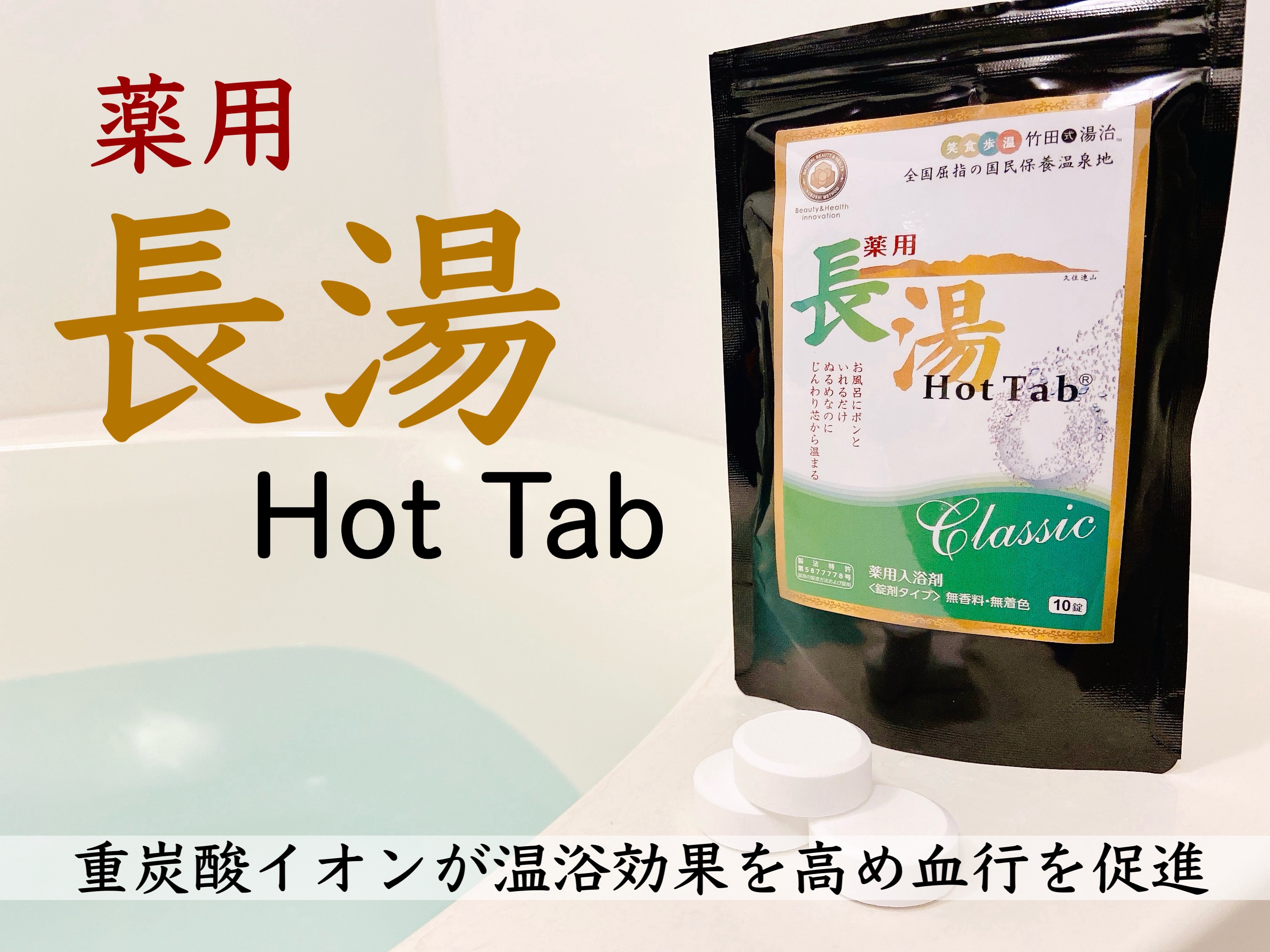薬用 長湯ホットタブ/HOT TAB/炭酸系入浴剤を使ったクチコミ（1枚目）