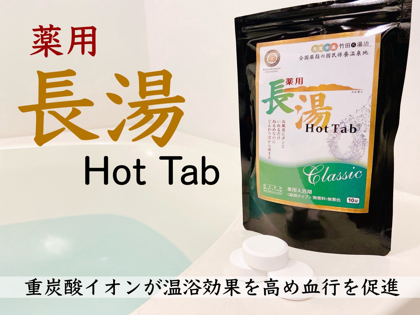 薬用 長湯ホットタブ/HOT TAB/炭酸系入浴剤を使ったクチコミ(1枚目)