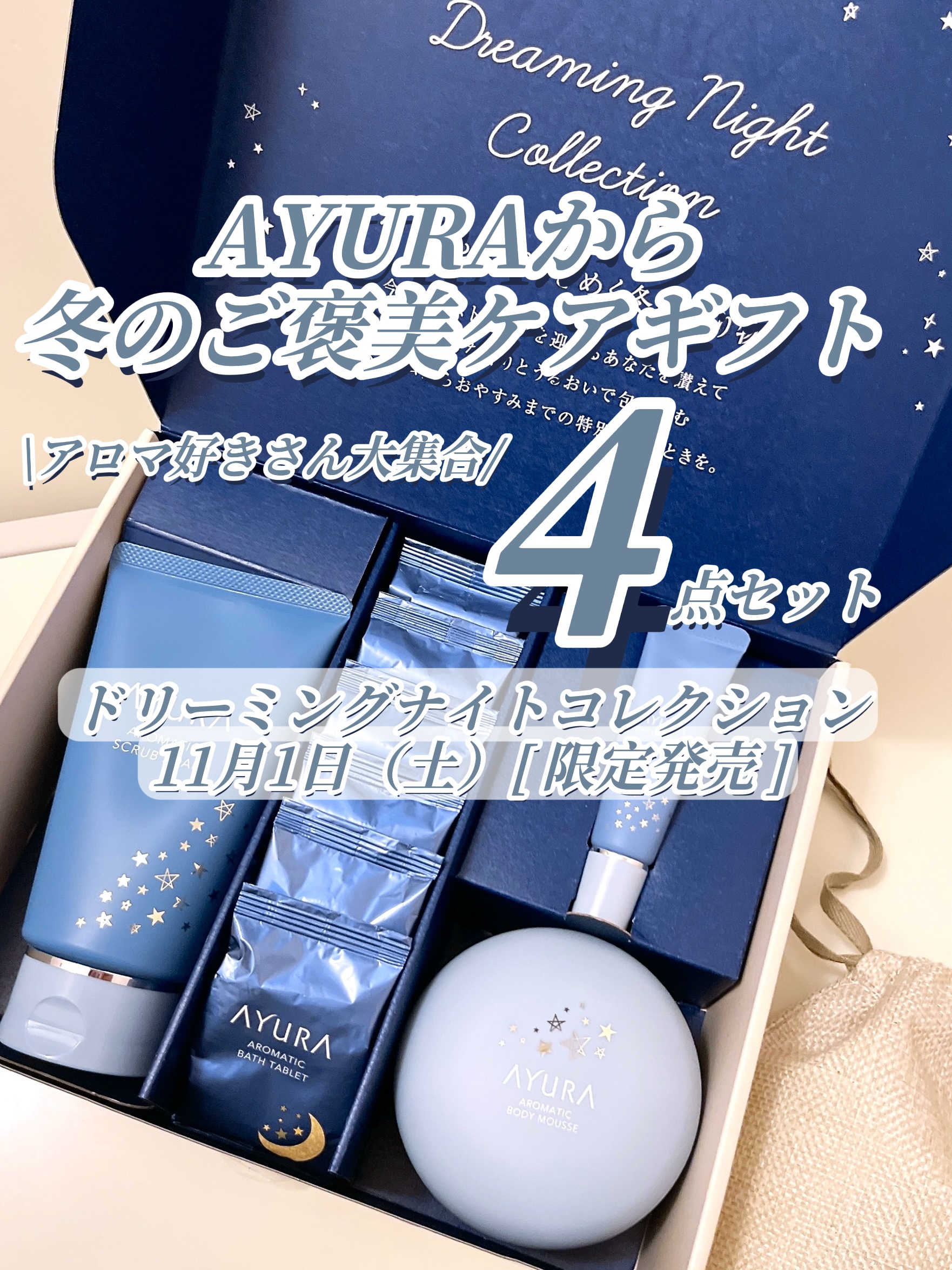 アユーラ ドリーミングナイトコレクション/AYURA/その他キットセットを使ったクチコミ（1枚目）