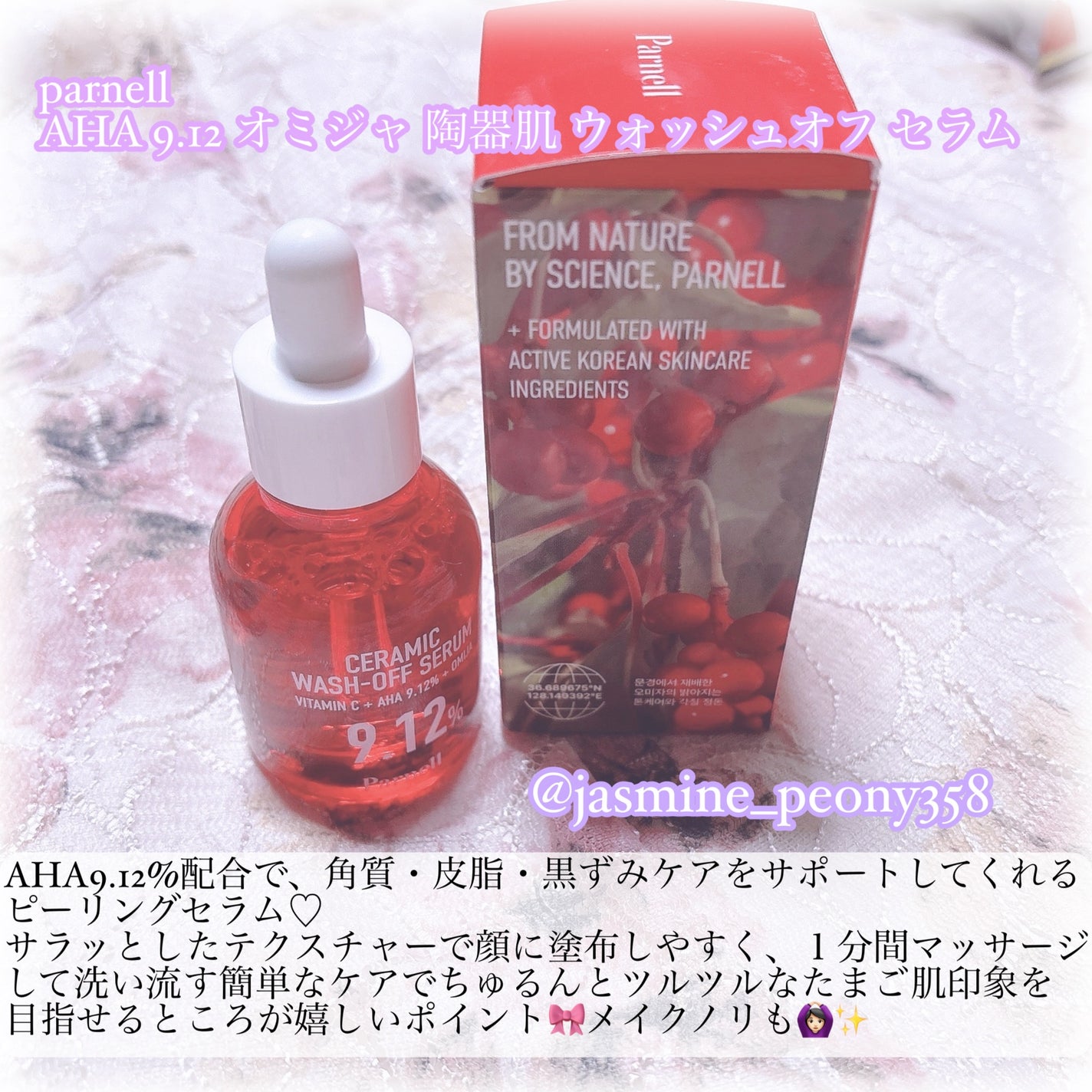 AHA 9.12 オミジャ 陶器肌 ウォッシュオフ セラム/parnell/美容液を使ったクチコミ(2枚目)