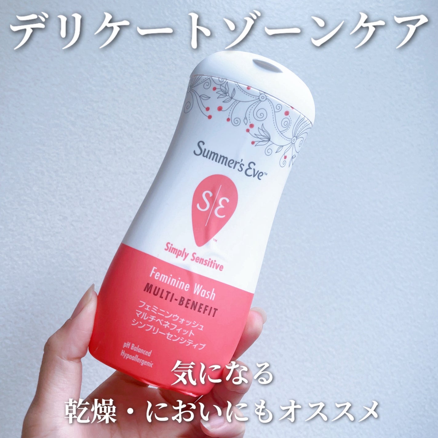 フェミニンウォッシュ マルチベネフィット シンプリーセンシティブ/Summer's Eve(サマーズイブ)/デリケートゾーンケアを使ったクチコミ(1枚目)