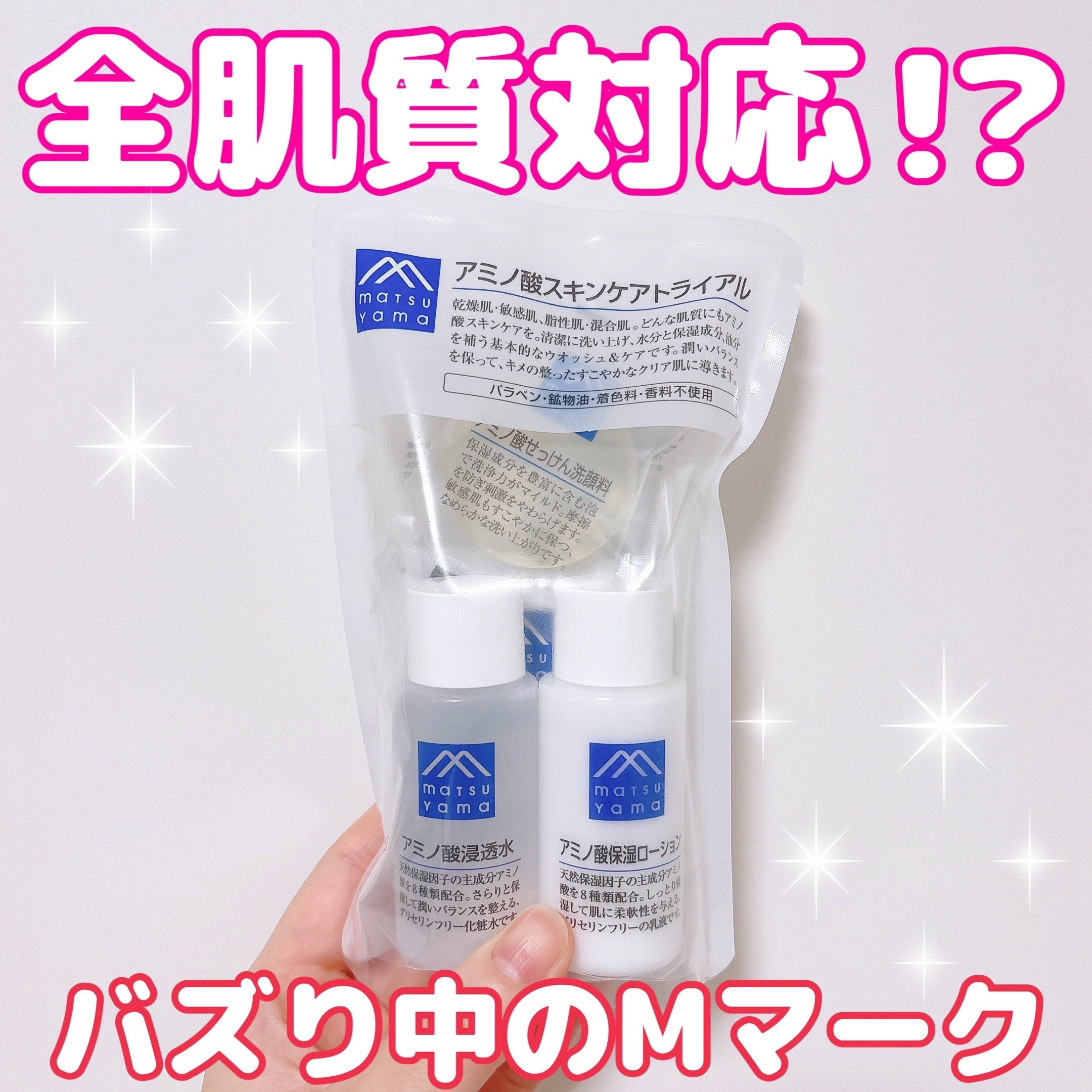 アミノ酸スキンケアトライアル/Mマークシリーズ/スキンケアキットを使ったクチコミ（1枚目）