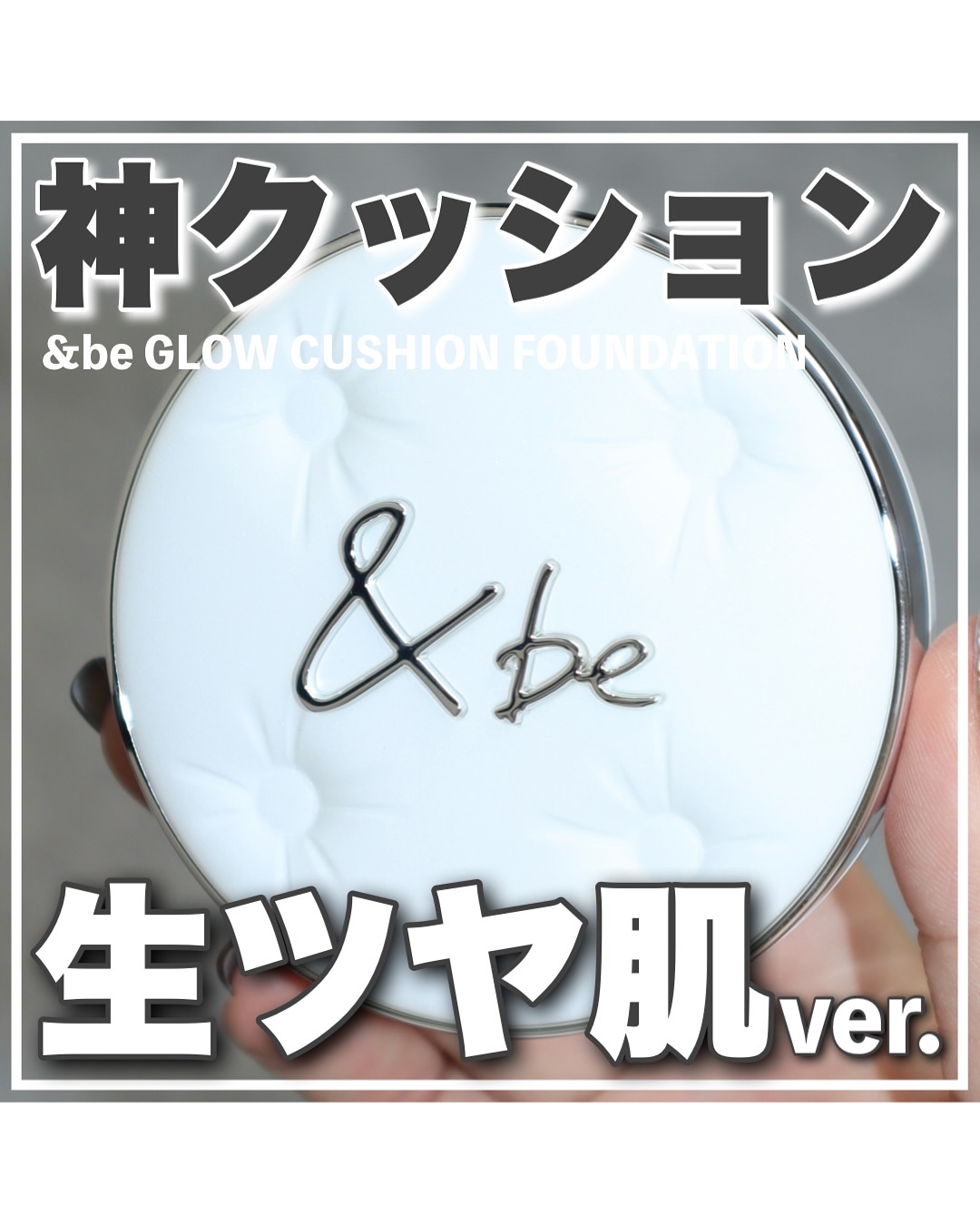 ＆be ＆be グロウクッションファンデーションのクチコミ「＼あの神クッションに生ツヤ肌ver.登場🖤／
これほんと天才じゃない？？って思いながら
めちゃ.....」（1枚目）