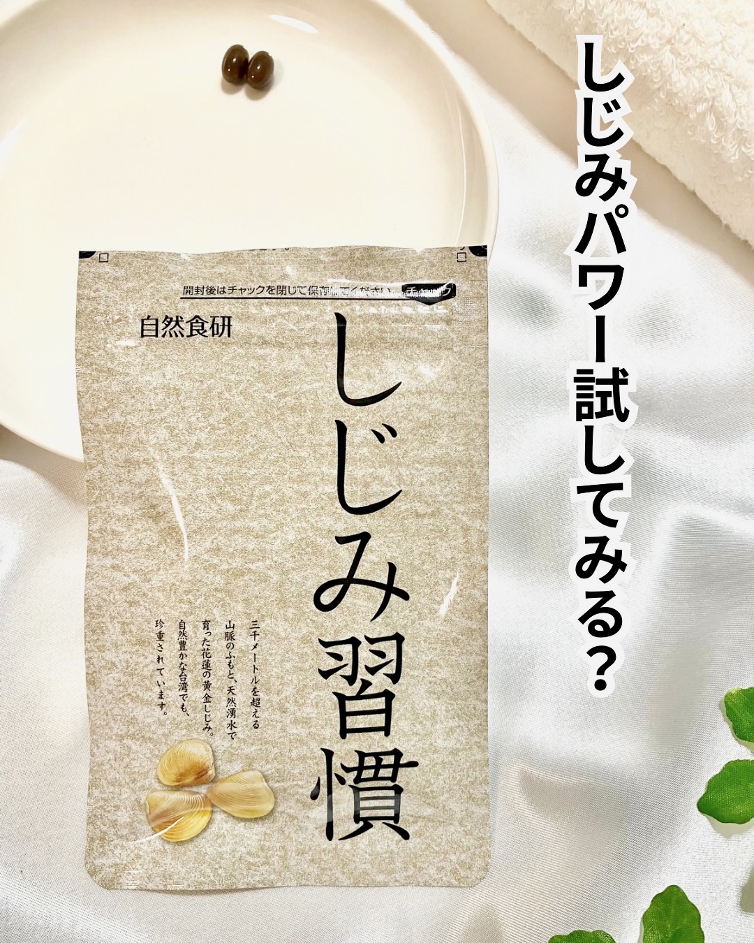 しじみ習慣/自然食研/健康サプリメントを使ったクチコミ（1枚目）