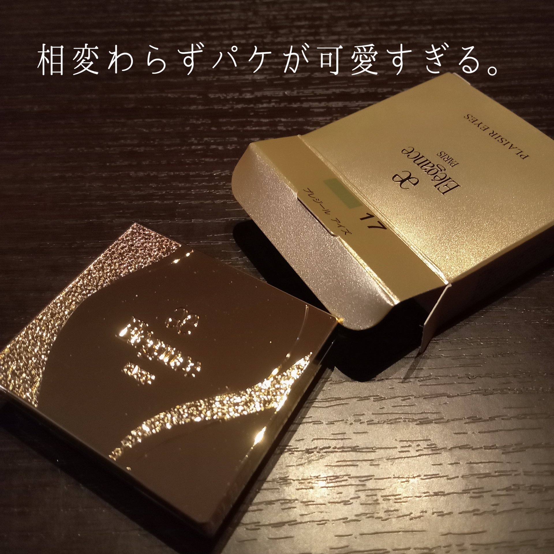 エレガンス プレジール アイズ 17 シックグリーン/Elégance/単色アイシャドウを使ったクチコミ（2枚目）