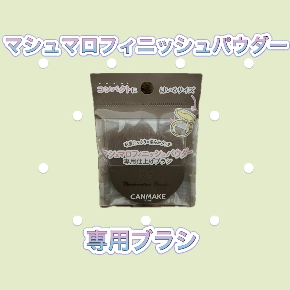 マシュマロフィニッシュパウダーブラシ/キャンメイク/メイクブラシを使ったクチコミ（1枚目）