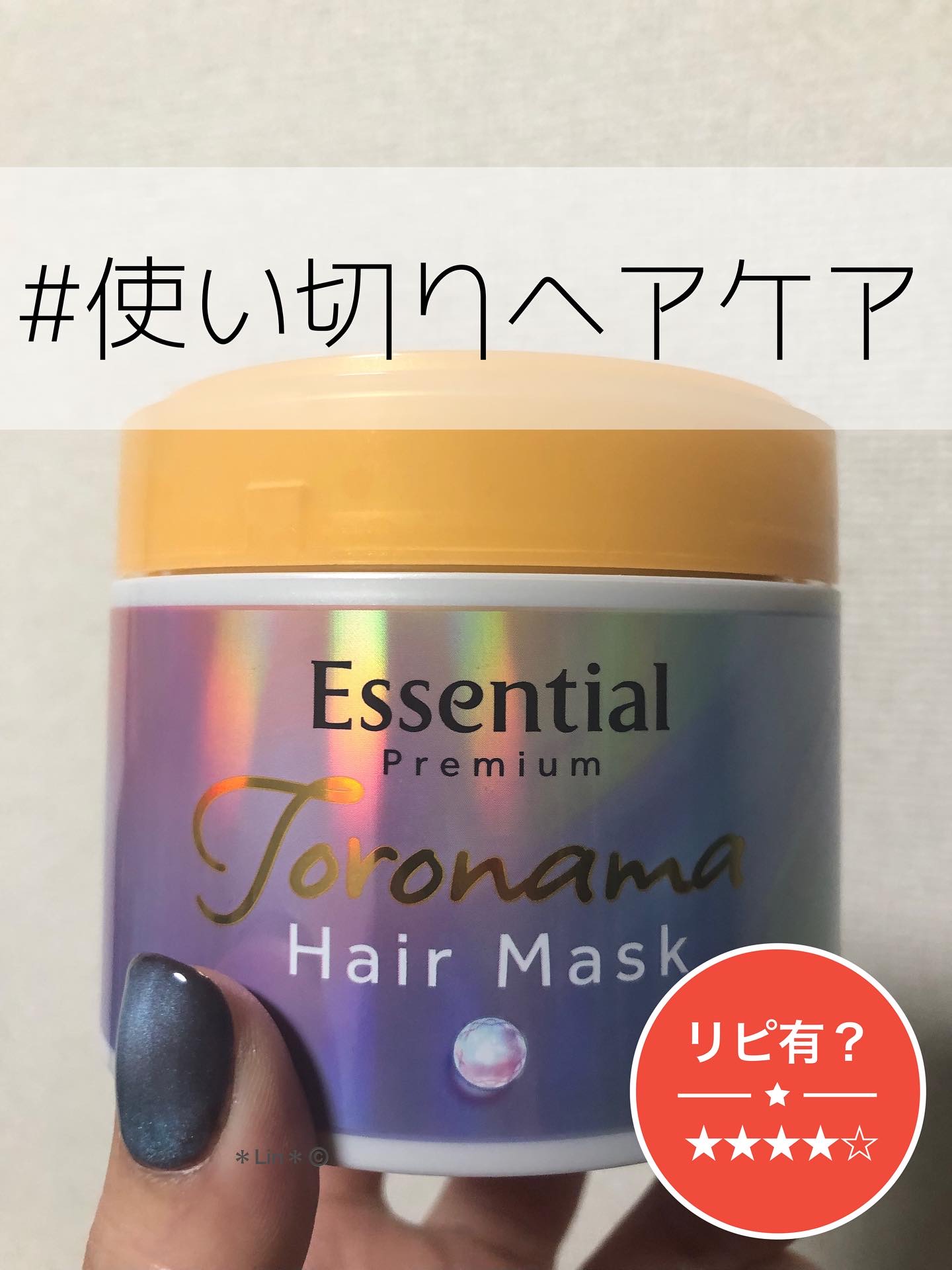 エッセンシャルプレミアム とろ生ヘアマスク/エッセンシャル/ヘアマスク・ヘアパックを使ったクチコミ（1枚目）