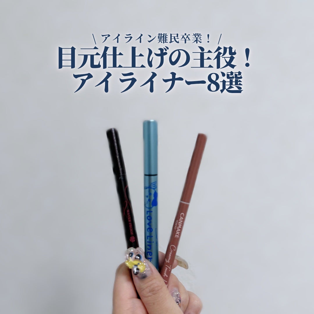 クリーミータッチライナー/キャンメイク/ジェルアイライナーを使ったクチコミ(1枚目)