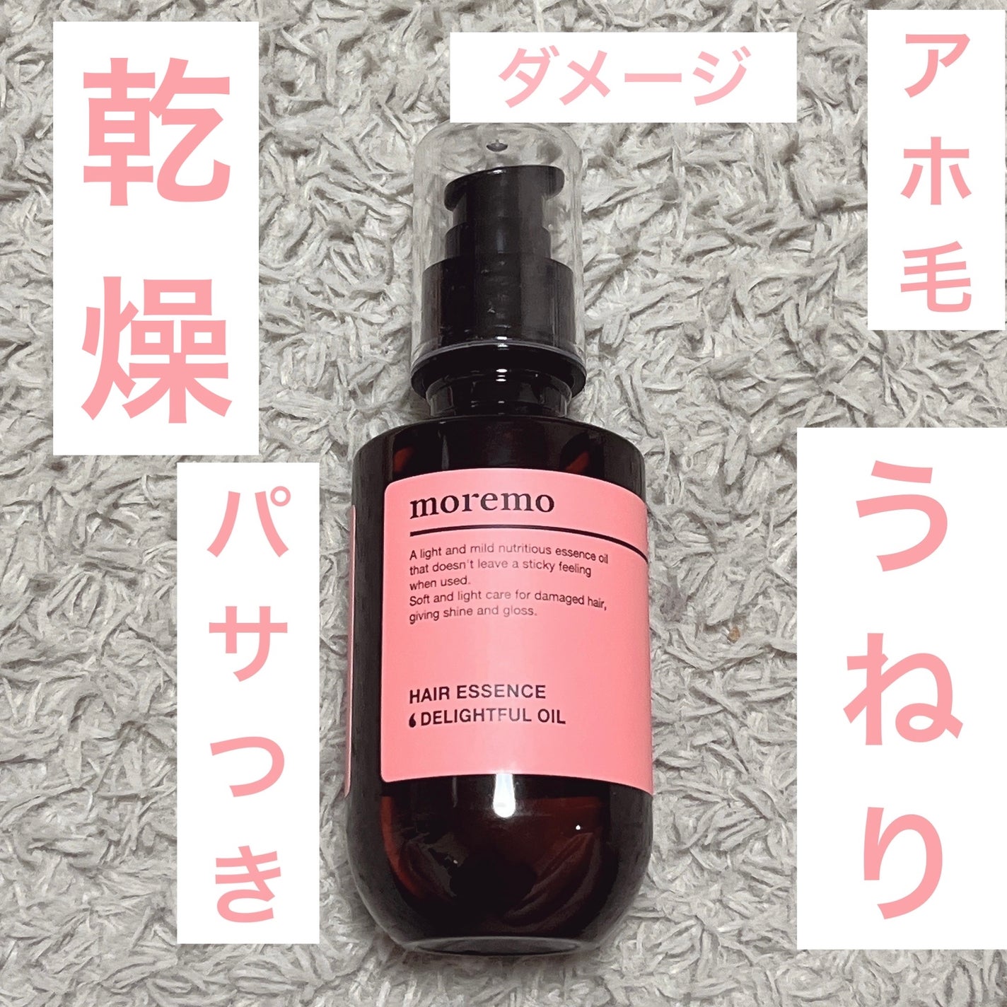 ヘアエッセンスディライトフルオイル 70ml / Hair Essence Delightful Oil 70ml/moremo/ヘアオイルを使ったクチコミ(1枚目)