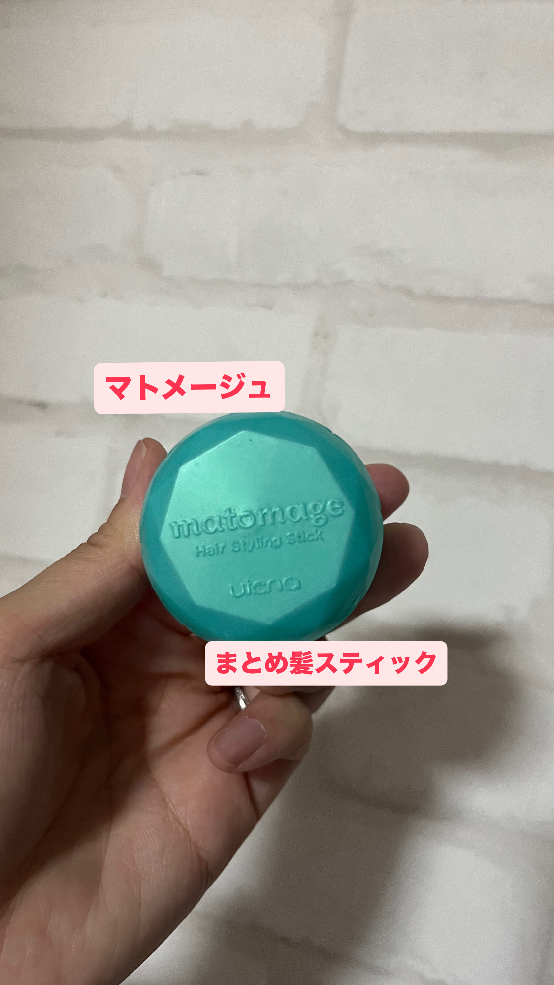 まとめ髪スティック スーパーホールド/マトメージュ/ヘアワックス・クリームを使ったクチコミ（1枚目）