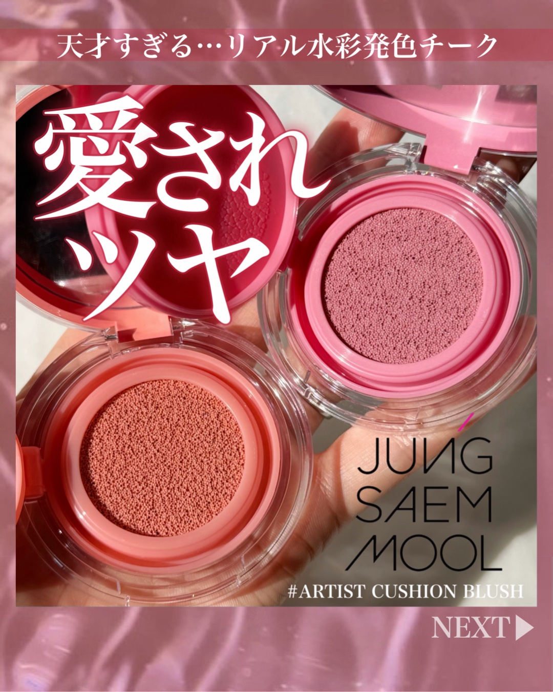 アーティストクッションブラッシュ/JUNG SAEM MOOL/リキッドチークを使ったクチコミ（1枚目）