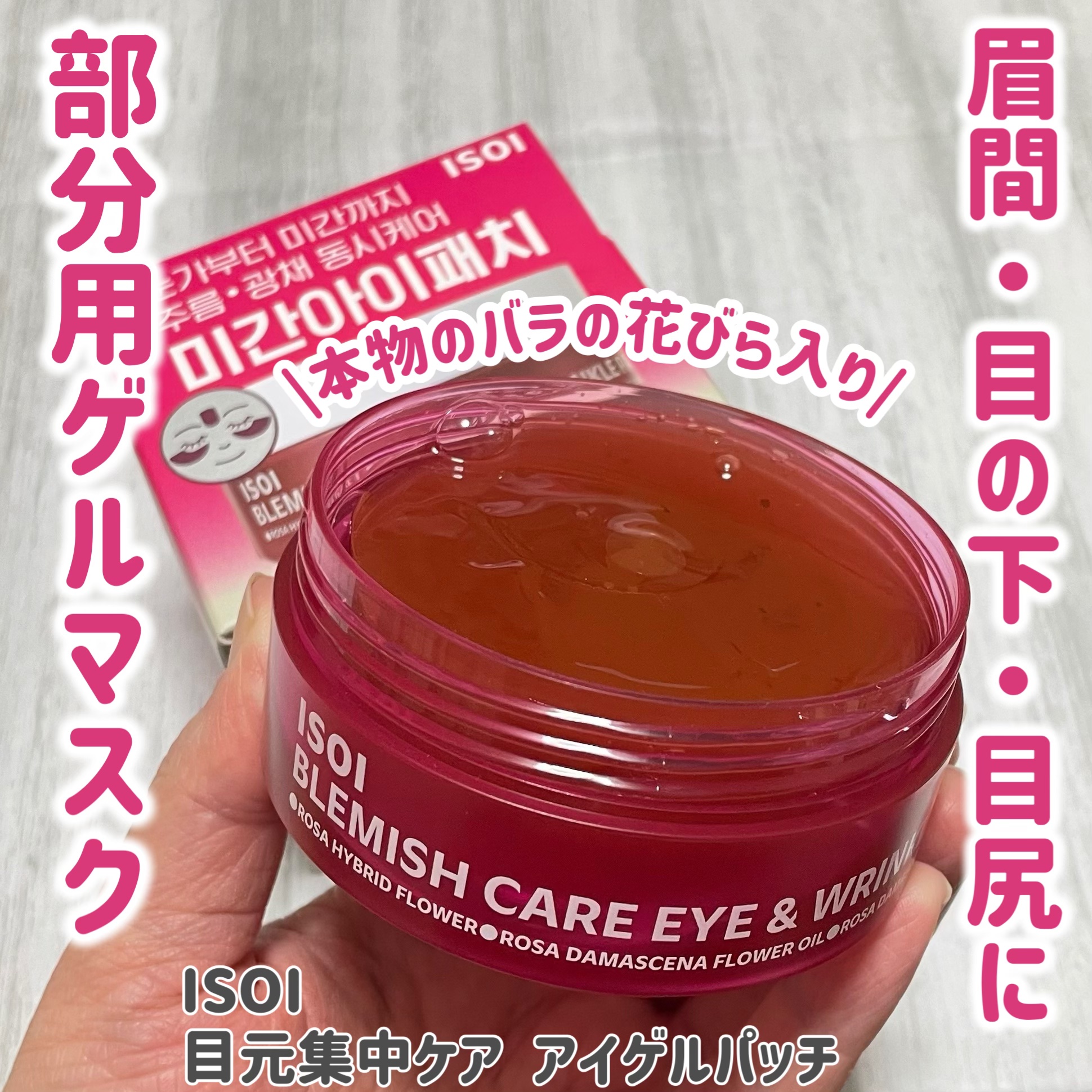 アイソイ 目元集中ケア アイゲルパッチ /ISOI/アイケア・アイクリームを使ったクチコミ（1枚目）