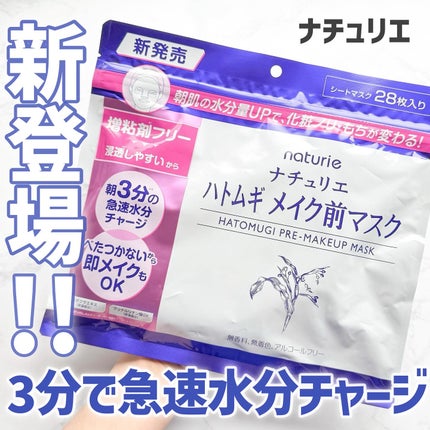 ハトムギ メイク前マスク/ナチュリエ/シートマスク・パックを使ったクチコミ(1枚目)